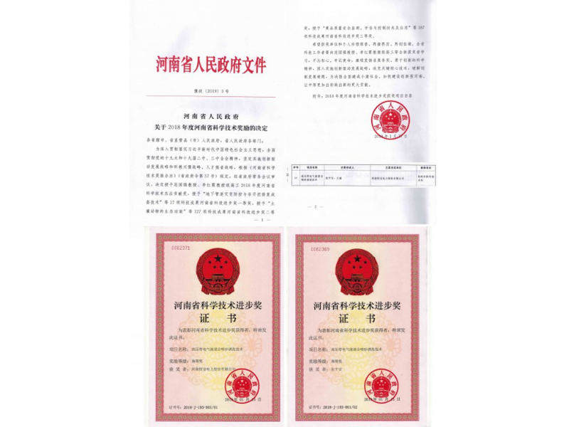 “气液混合喷砂高压带电绝缘清洗技术”荣获河南省人民政府科技发明三等奖
