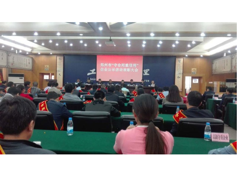 河南恒安电力股份有限公司获得“守合同重信用企业”荣誉