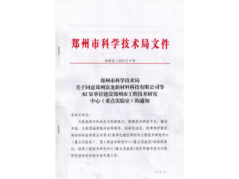 郑州市高压带电清洗工程技术研究中心在我公司设立