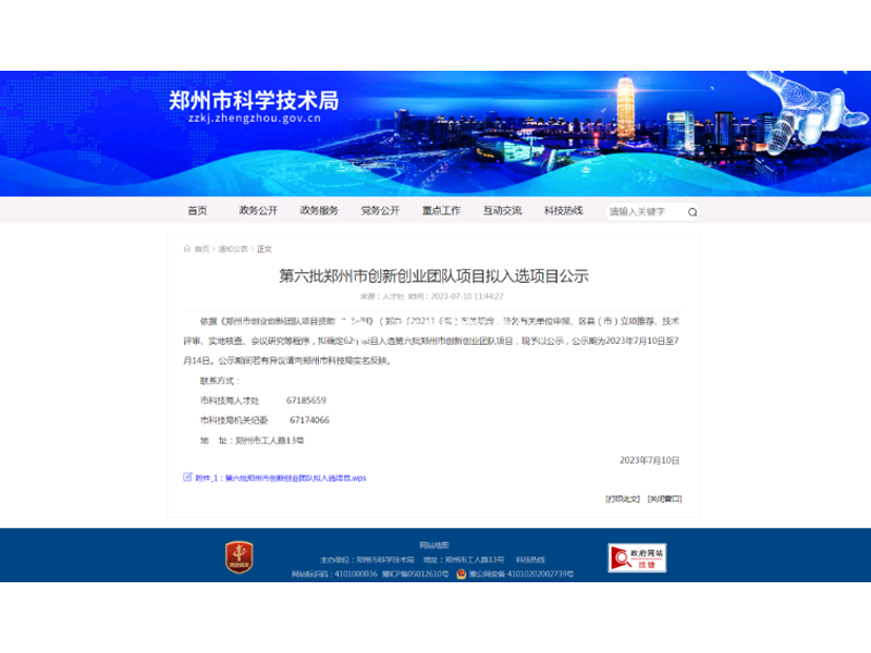 恭喜我司【高压绝缘子防污闪涂层纳米修复剂研发及应用】成功入选第六批郑州市创新创业团