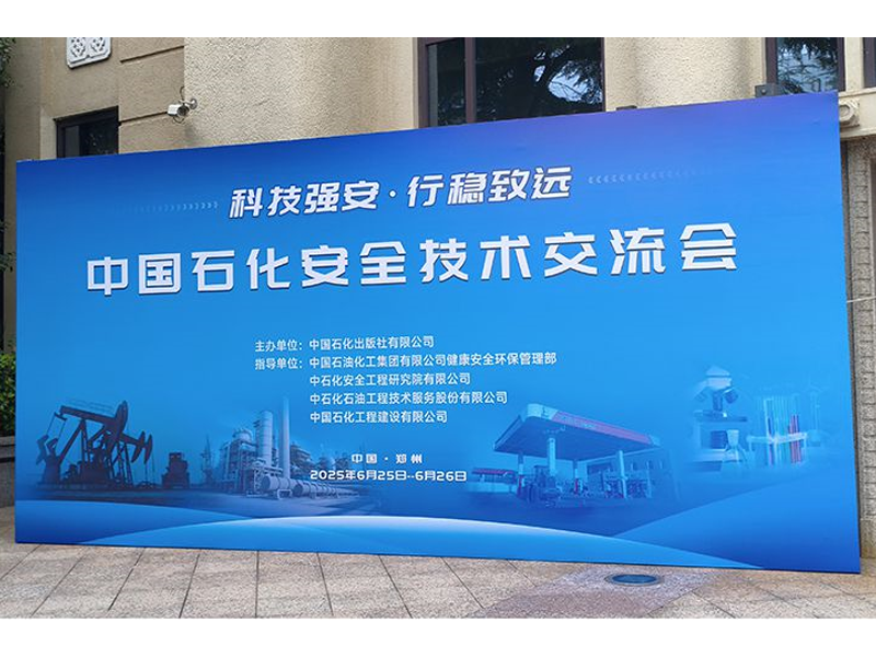 中国石化安全技术交流会纪实——新型纳米陶瓷散热材料展现卓越优势
