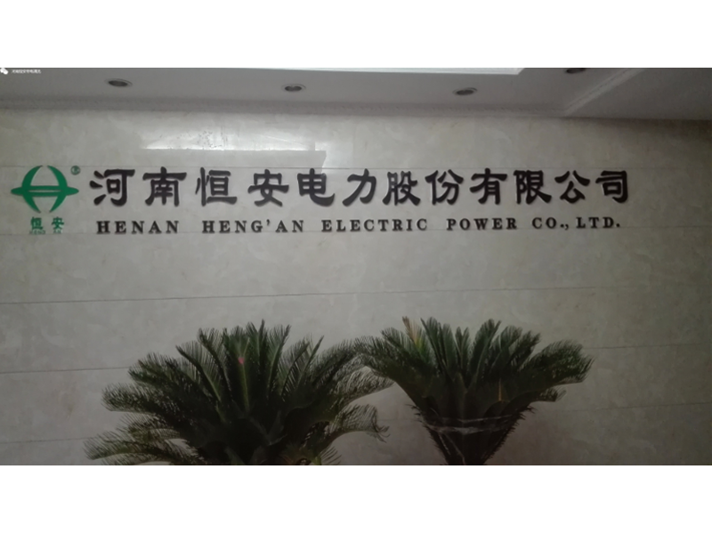 祝贺河南恒安电力股份有限公司改制成功
