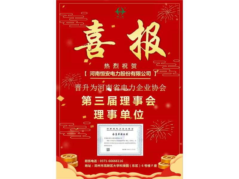 【喜报】恭喜我司晋升为河南省电力企业协会第三届理事会理事单位！