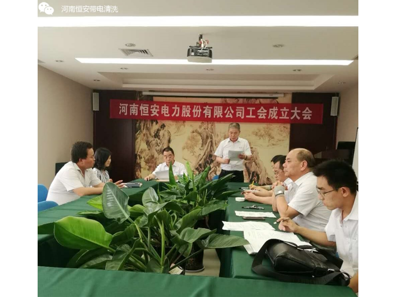 河南恒安电力股份有限公司工会成立大会