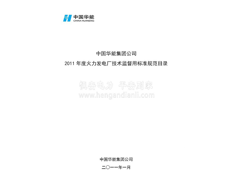 华能集团火力发电厂技术监督用标准规范采用由我公司参与修订的《绝缘体带电清洗剂》国家