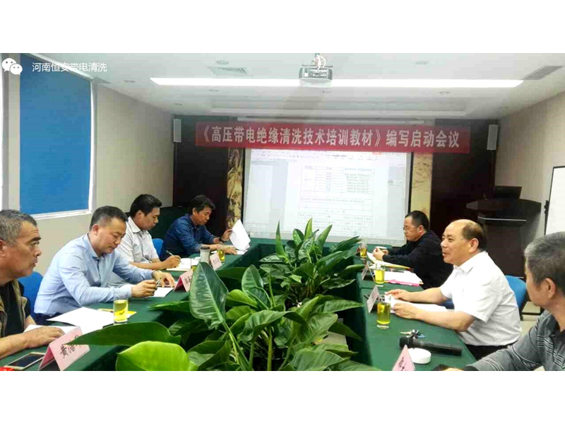热烈祝贺《高压带电绝缘清洗技术培训教材》编写启动会议胜利召开