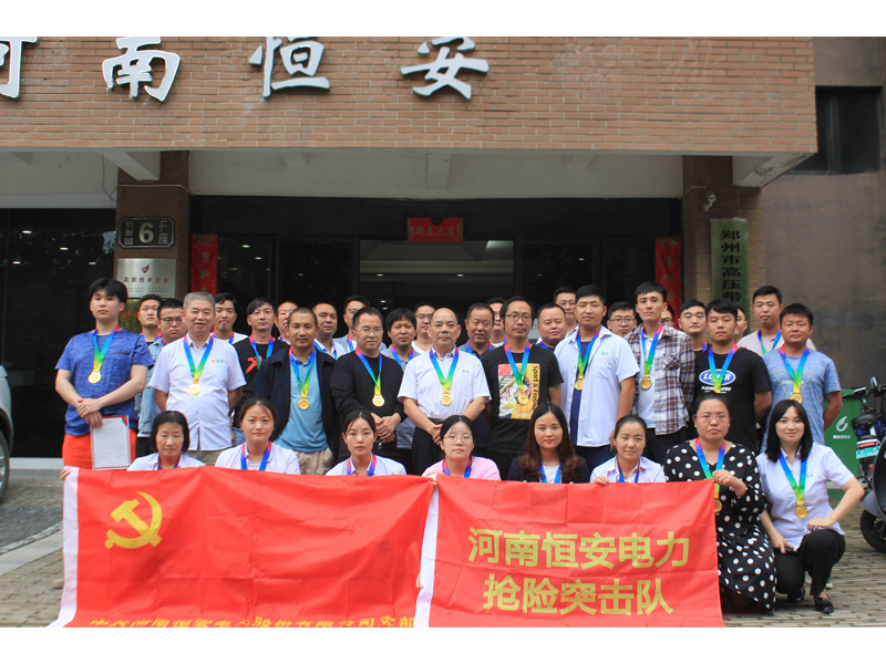 恒安电力7.20抗洪抢险表彰大会