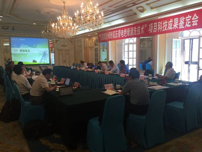 河南恒安 “气液混合喷砂高压带电绝缘清洗技术”通过科技成果鉴定