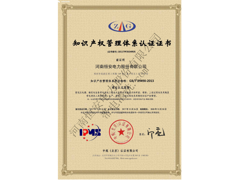 河南恒安电力（带电清洗）获得知识产权管理体系认证