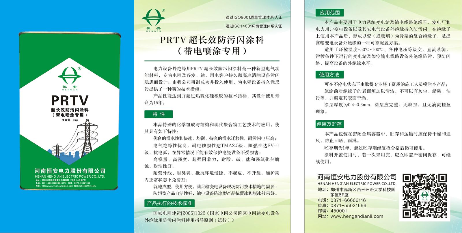 PRTV超长效防污闪涂料