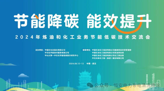 2024年炼油和化工业务节能低碳技术交流会