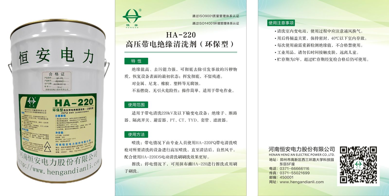 HA-220高压带电绝缘清洗剂