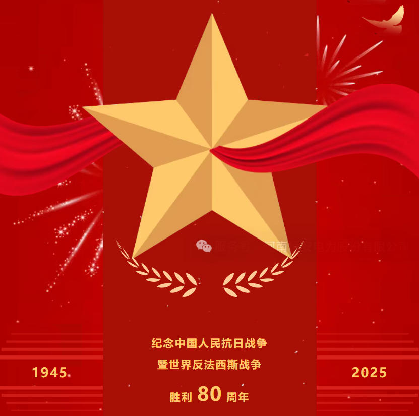 铭记历史守初心 砥砺奋进担使命 —— 河南恒安电力组织观看抗战胜利 80 周年大阅兵直播