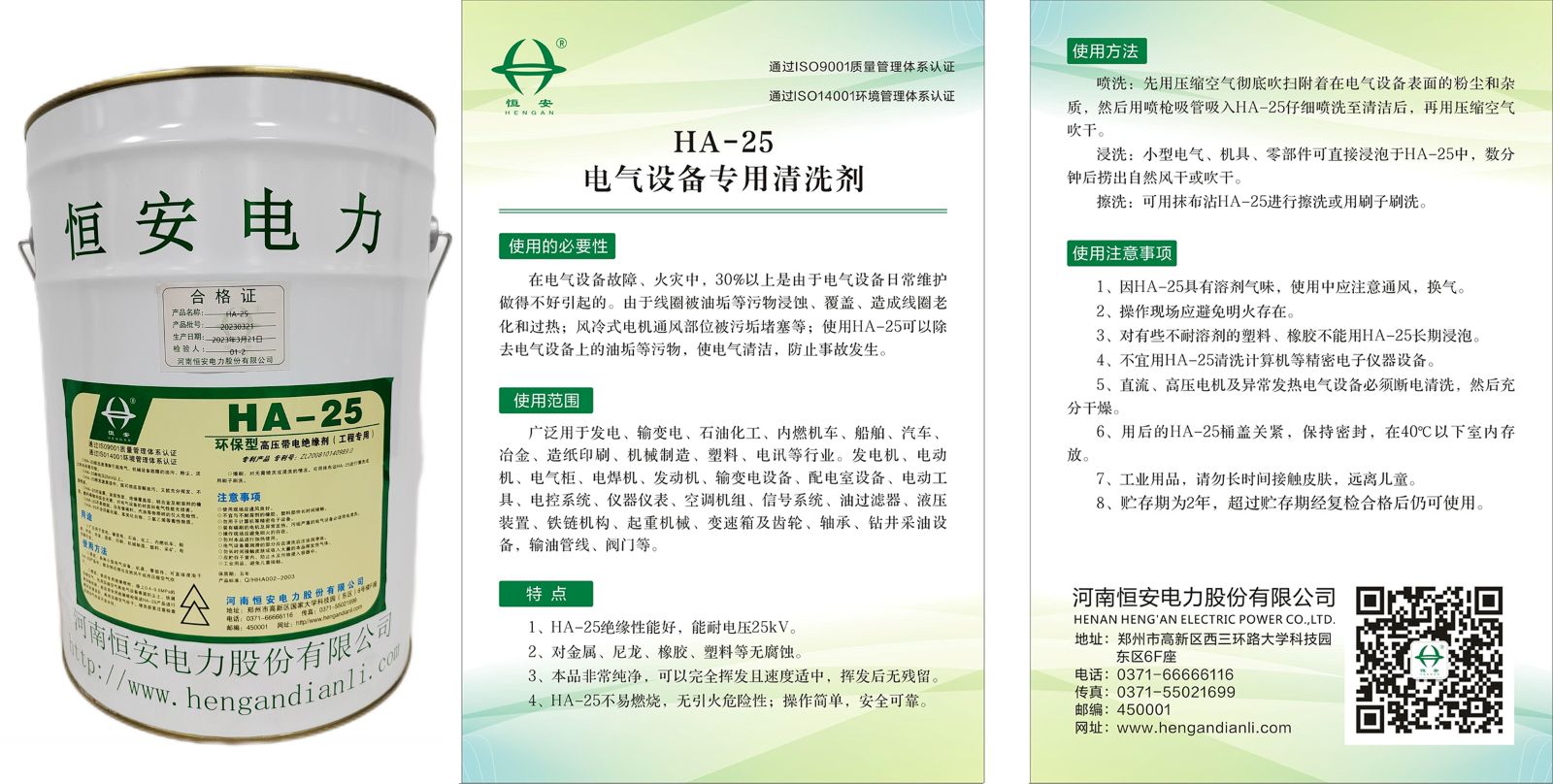 HA-25电气设备专用清洗剂