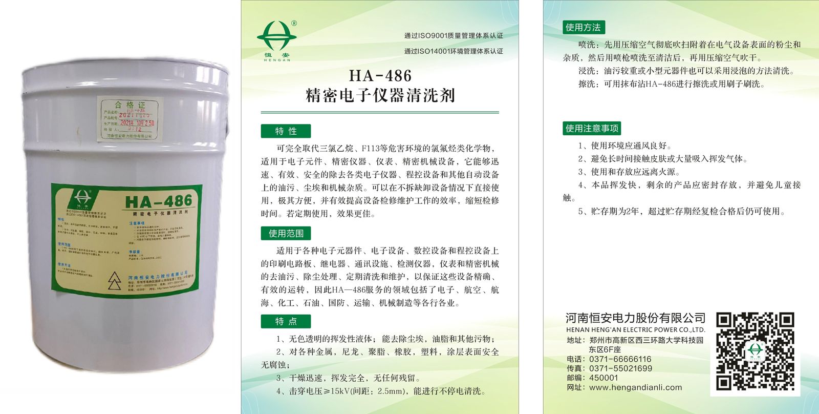 HA-486精密电子仪器清洗剂