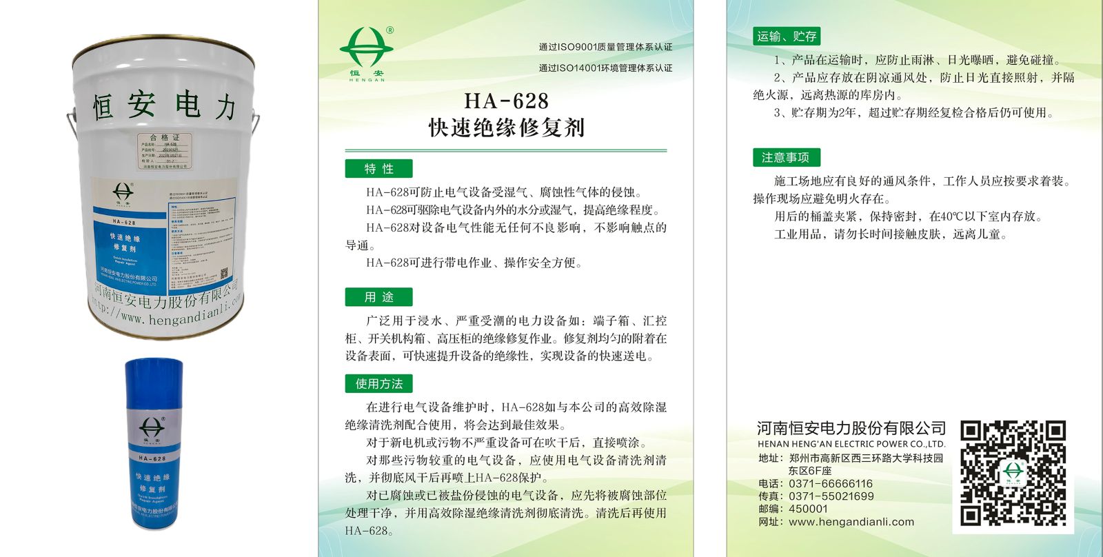 HA-628快速绝缘修复剂