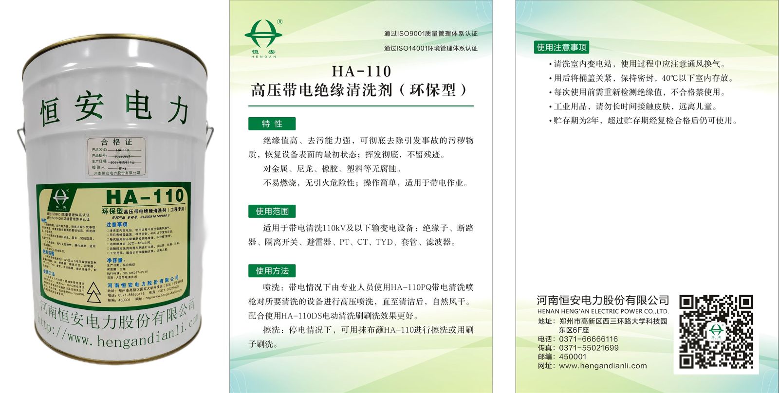 HA-110高压带电绝缘清洗剂价格