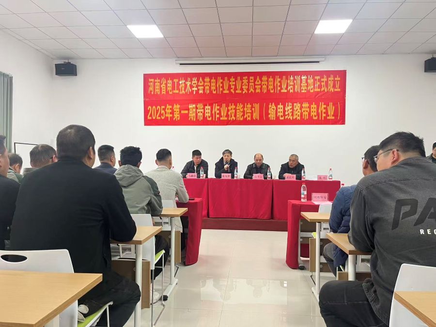 河南省电工技术学会带电作业专业委员会带电作业培训基地授牌仪式暨第一期带电作业培训开班仪式隆重举行