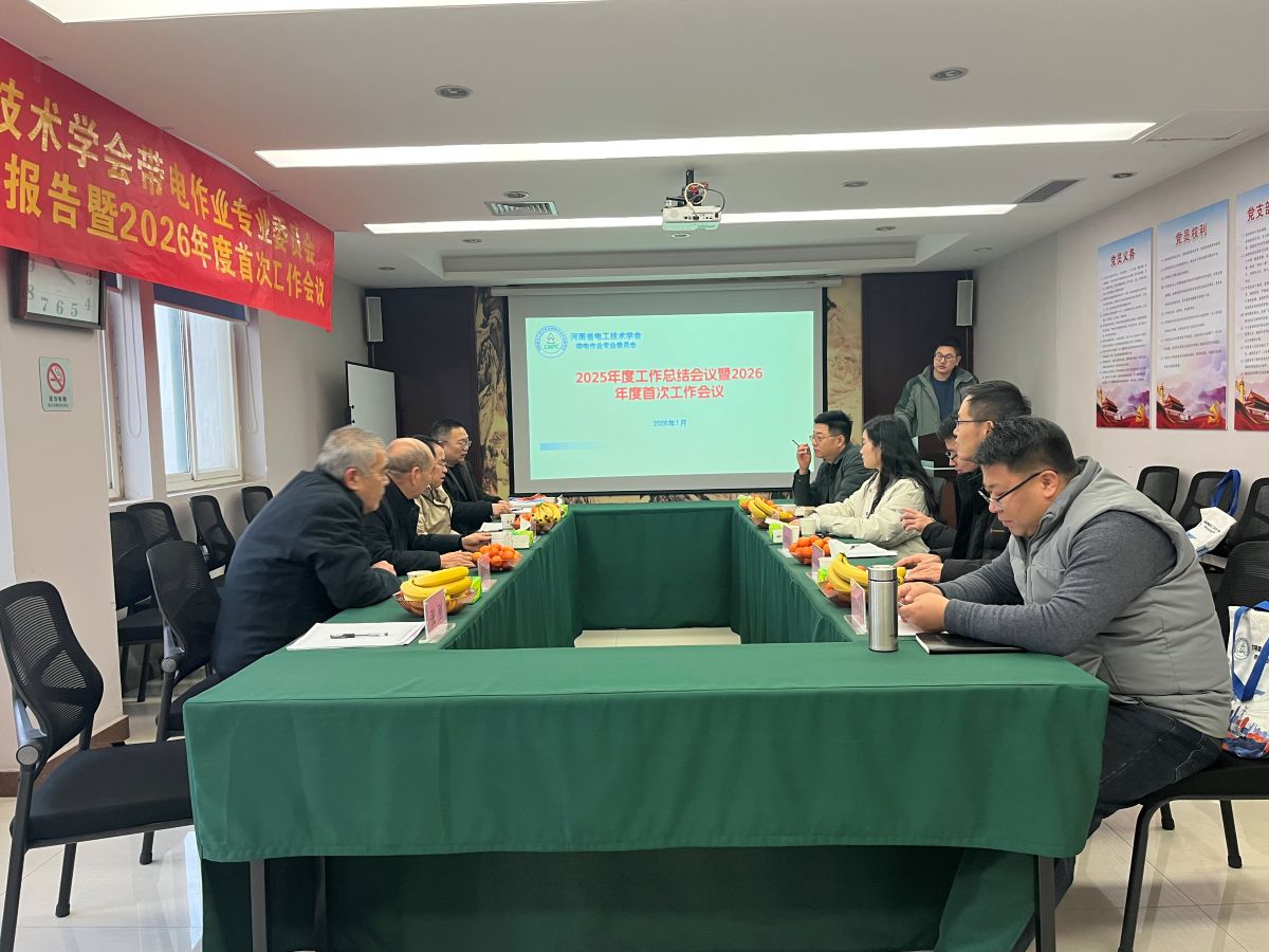 河南省电工技术学会带电作业专业委员会2025年度工作报告暨2026年度首次工作会议圆满召开