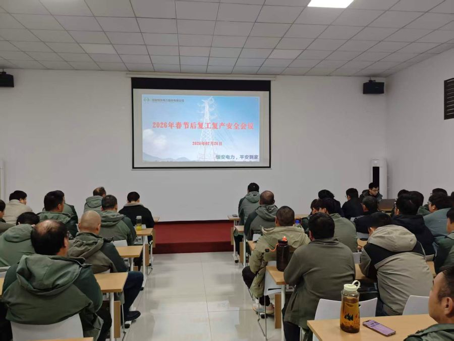 恒安电力开展复工复产培训，强化企业安全生产主体责任