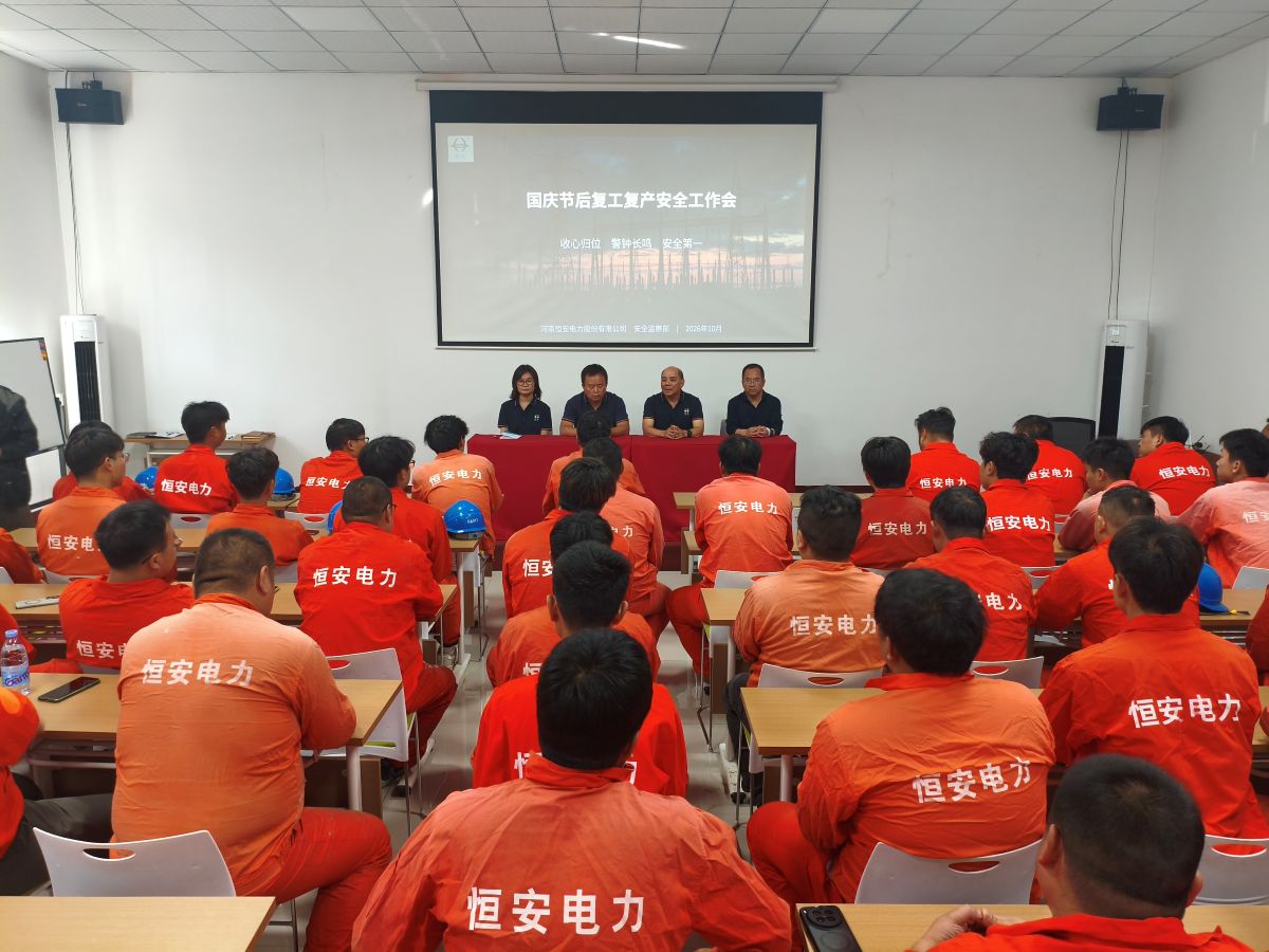 收心归位抓生产，严守底线保安全｜河南恒安电力召开复工复产安全生产工作会议