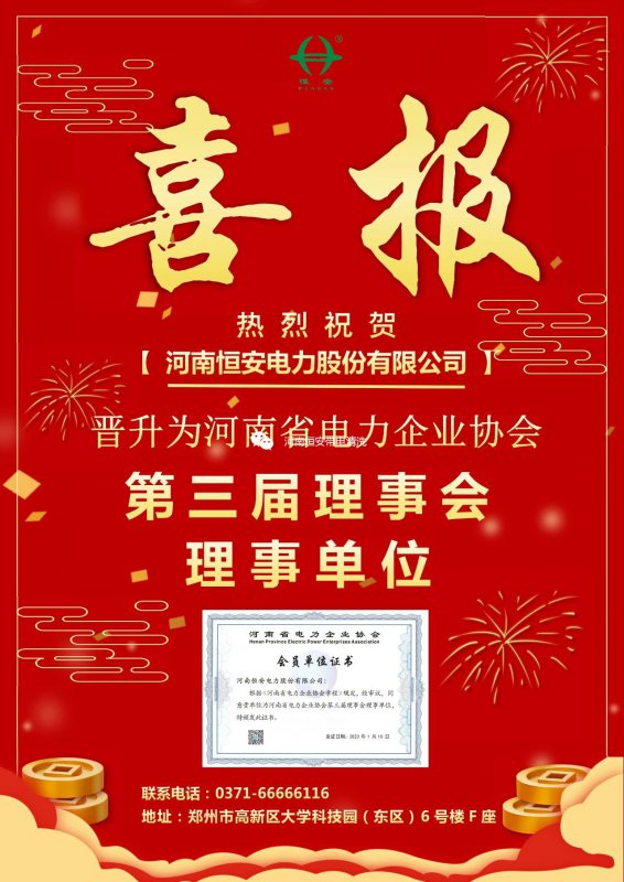 【喜报】恭喜我司晋升为河南省电力企业协会第三届理事会理事单位!